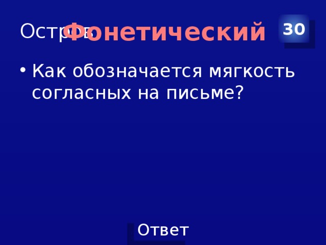 Остров 30 Фонетический Как обозначается мягкость согласных на письме? 