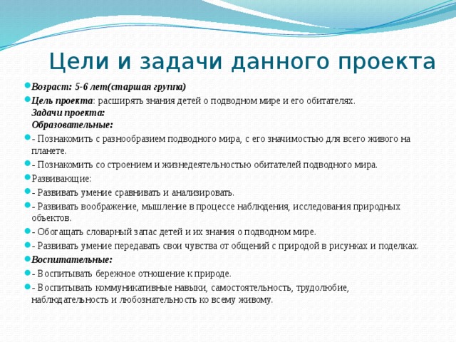 Проект возраст. Цели и задачи к проекту подводный мир. Проект про морских обитателей цель. Цель для проекта о подводном мире в ДОУ. Проект морские обитатели цели и задачи.