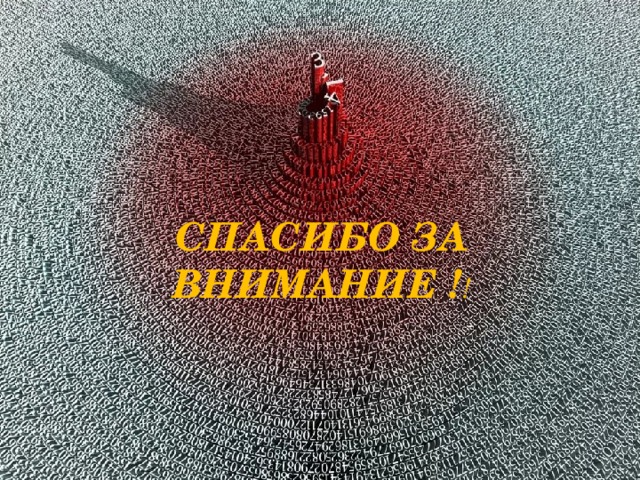 Спасибо за внимание ! ! 