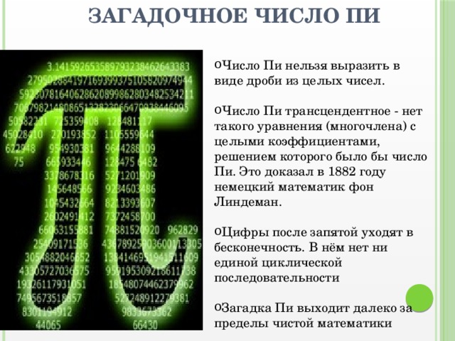 Презентация про число пи 6 класс