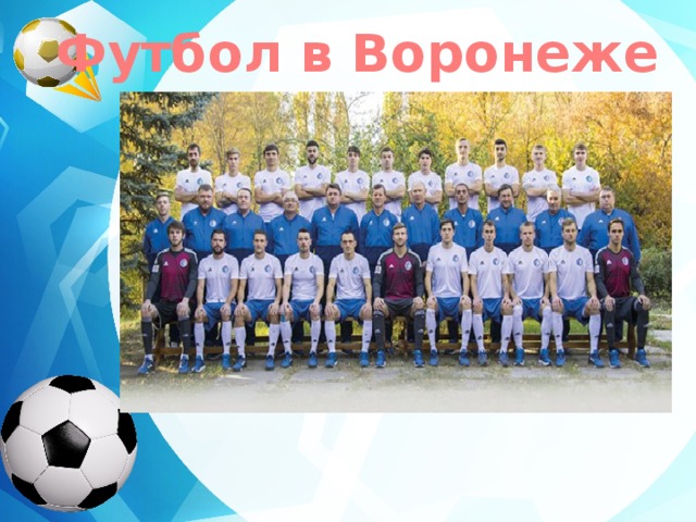 Футбол в Воронеже 