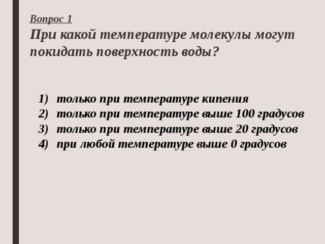 При какой температуре молекулы. При какой температуре молекулы воды могут покидать. При какой температуре молекулы могут покидать поверхность. Какой температуре молекулы могут покидать поверхность воды. При какой температуре молекулы воды могут покидать поверхность воды.