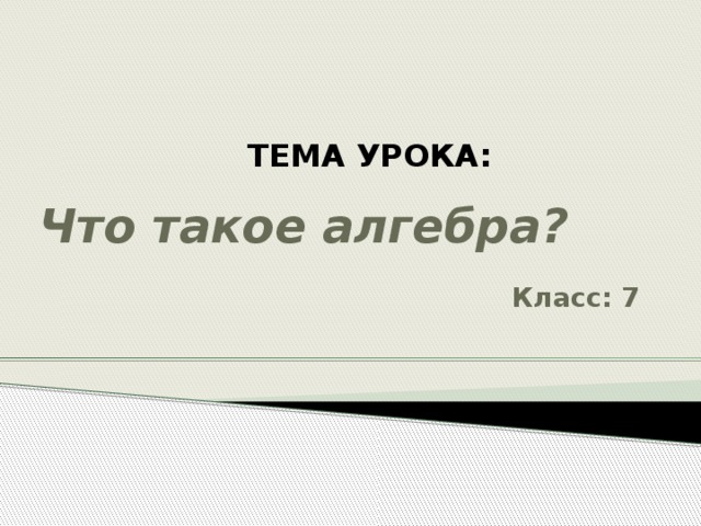 Что означает слово алгебра для 7 класса