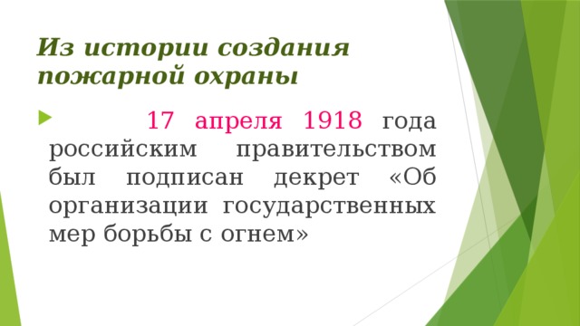 Из истории создания пожарной охраны  17 апреля 1918 года российским правительством был подписан декрет «Об организации государственных мер борьбы с огнем» 