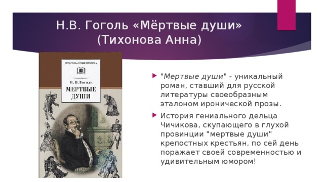 Краткое содержание души. Мёртвые души краткое содержание. Читательский дневник мертвые души. Мёртвые души краткое содержание для читательского дневника. Сюжет мёртвых душ кратко.