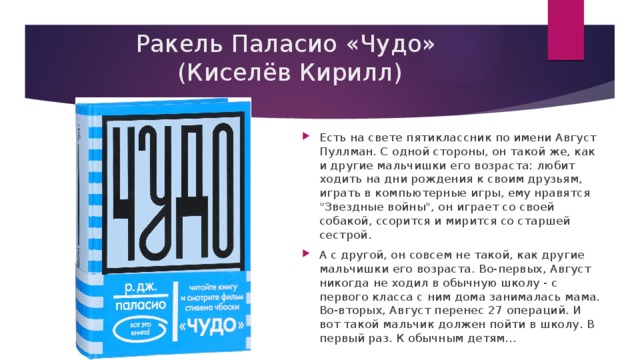 Книга чудо. Ракель Паласио чудо. Чудо книга. Книга чудо Паласио. Чудо Паласио краткое содержание.