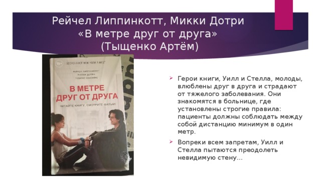 Вместе в метре. В метре друг от друга герои книги. В метре друг от друга книга презентация. В метре друг от друга книга читать. Микки Дотри в метре друг от друга.