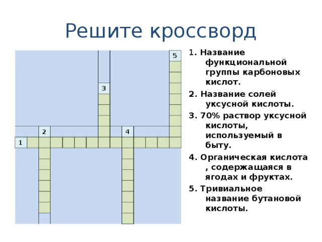 Кроссворд по кислотам химия. Кроссворд кислоты.