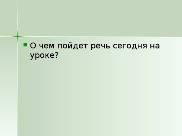 О чем пойдет речь сегодня на уроке? 