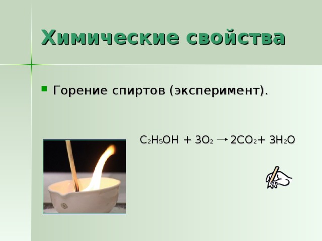 Химические свойства Горение спиртов (эксперимент). С 2 Н 5 ОН + 3 О 2  2 СО 2 + 3 Н 2 О 