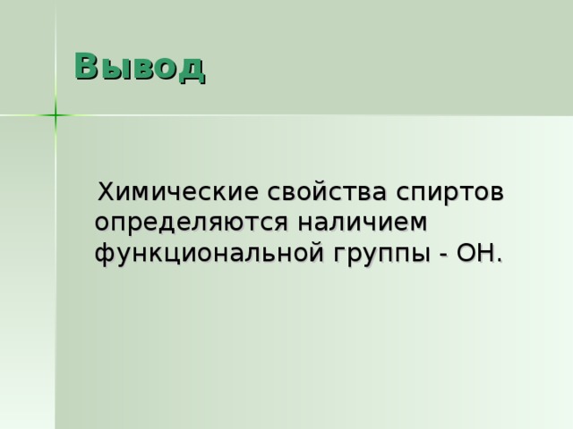 Вывод  Химические свойства спиртов определяются наличием функциональной группы - ОН. 