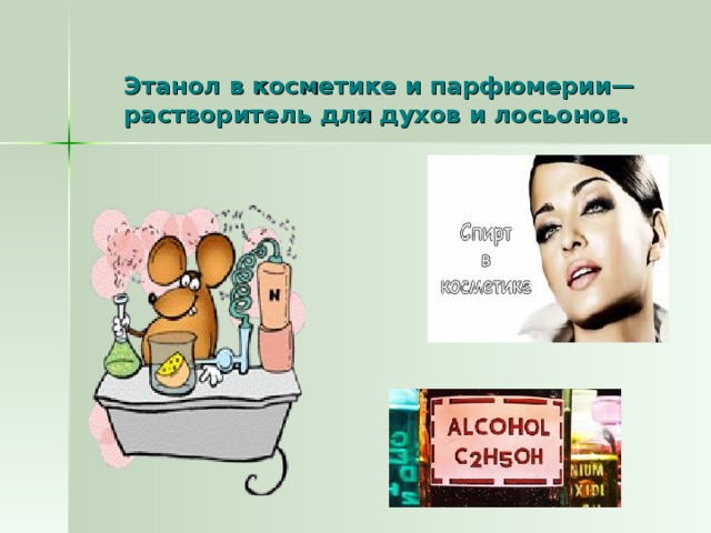 Этанол в косметике и парфюмерии— растворитель для духов и лосьонов.   