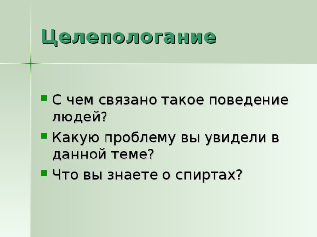 Целепологание С чем связано такое поведение людей? Какую проблему вы увидели в данной теме? Что вы знаете о спиртах?  