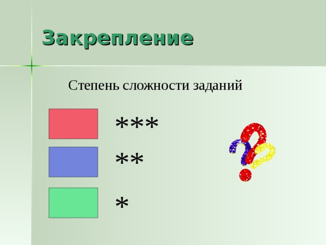 Закрепление Степень сложности заданий ***** * 