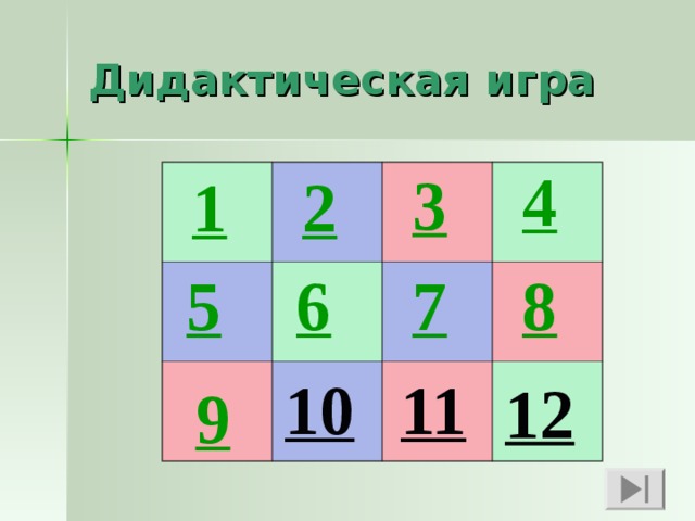 Дидактическая игра 4 3 1 2 5 6 7 8 10 11 12 9 