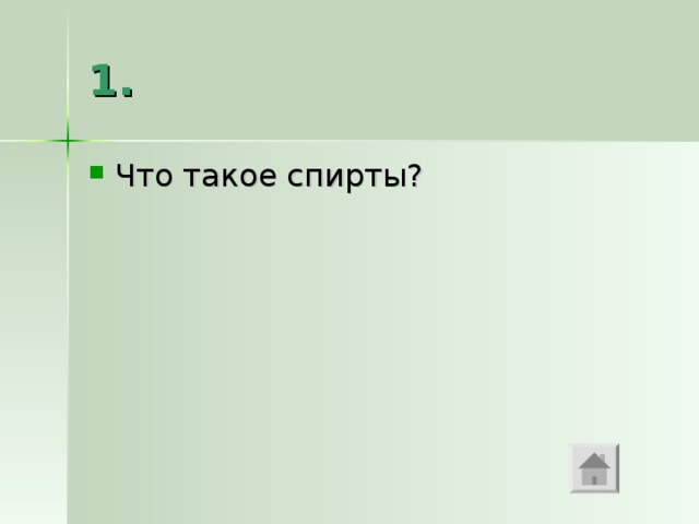 1. Что такое спирты? 