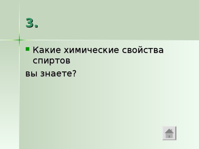 3. Какие химические свойства спиртов вы знаете? 