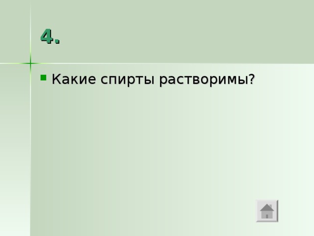 4. Какие спирты растворимы? 