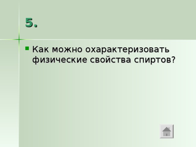 5. Как можно охарактеризовать физические свойства спиртов? 
