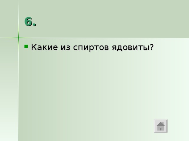 6. Какие из спиртов ядовиты? 