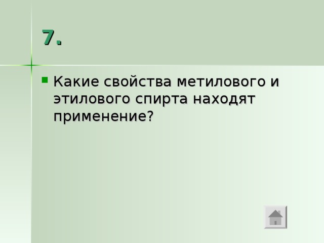 7. Какие свойства метилового и этилового спирта находят применение? 