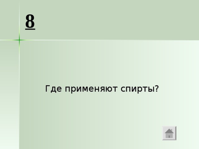 8  Где применяют спирты? 