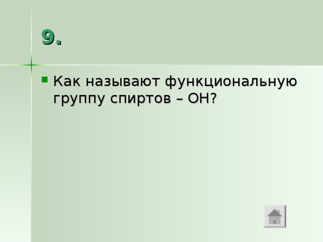 9. Как называют функциональную группу спиртов –  OH ? 