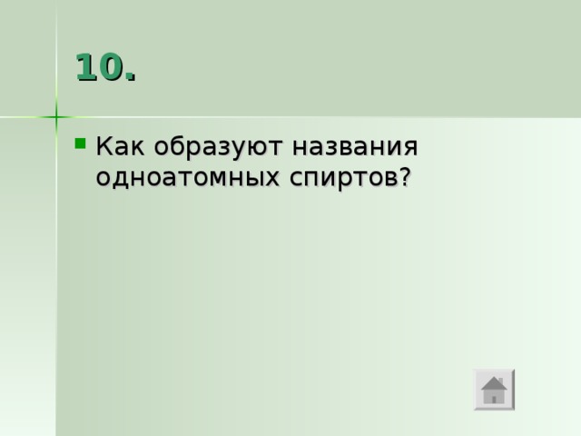 10 . Как образуют названия одноатомных спиртов? 