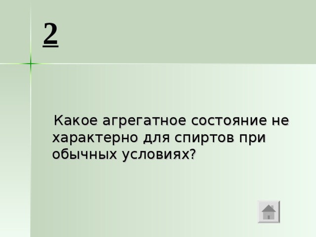 2  Какое агрегатное состояние не характерно для спиртов при обычных условиях? 