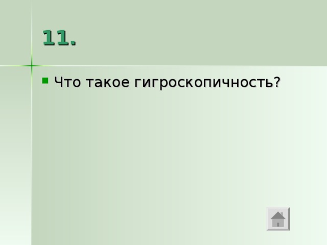 11. Что такое гигроскопичность? 