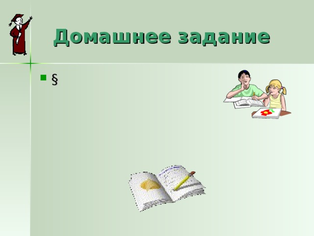 Домашнее задание §  