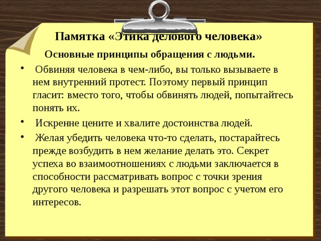 Этика поведения компании. Памятка этика делового человека. Этическая памятка. Памятка этический принцип общения. Памятка этические нормы поведения в соц сетях.