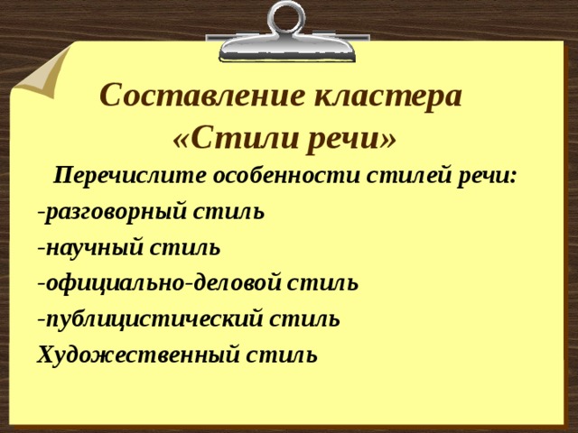 Стили разговорный научный художественный официально деловой. Художественный стиль речи кластер. Кластер разговорный стиль. Кластер публицистический стиль. Составить кластер стили речи.