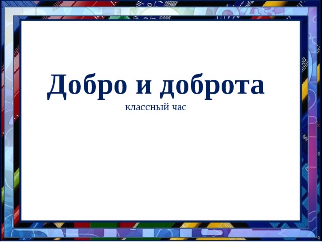 Добро и доброта классный час 