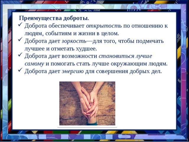 Презентация Жизнь дана на добрые дела.