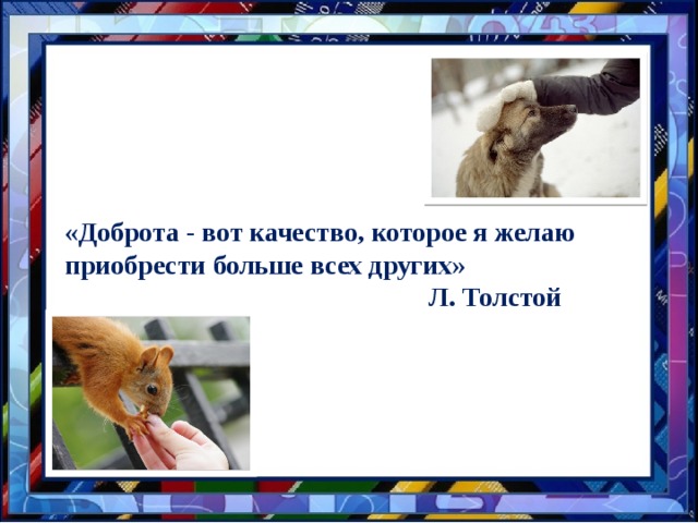 «Доброта - вот качество, которое я желаю приобрести больше всех других»  Л. Толстой 