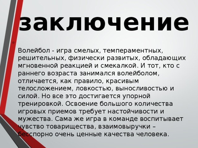 Актуальность проекта по волейболу