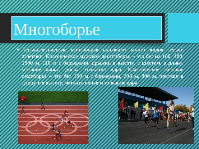 Виды многоборья