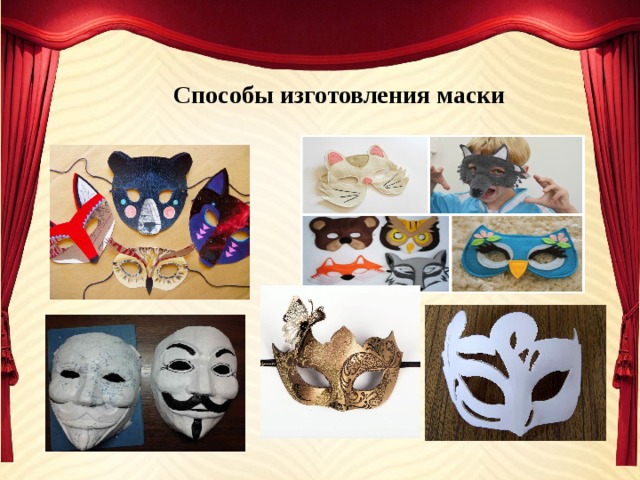 Способы изготовления маски 