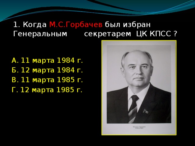 Кто был до горбачева. Избрание Горбачева генеральным секретарем ЦК. Горбачев избран генеральным секретарем ЦК КПСС. Избрание генеральным секретарем ЦК КПСС М.С Горбачева Дата. 1984г генеральным секретарем ЦК КПСС.