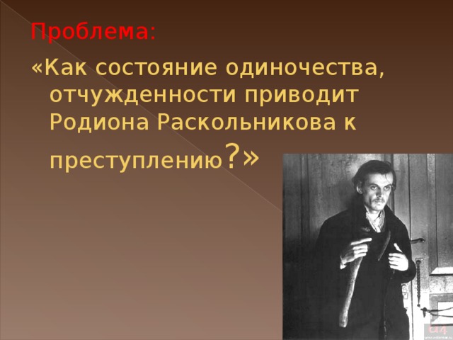 Раскольников преступник