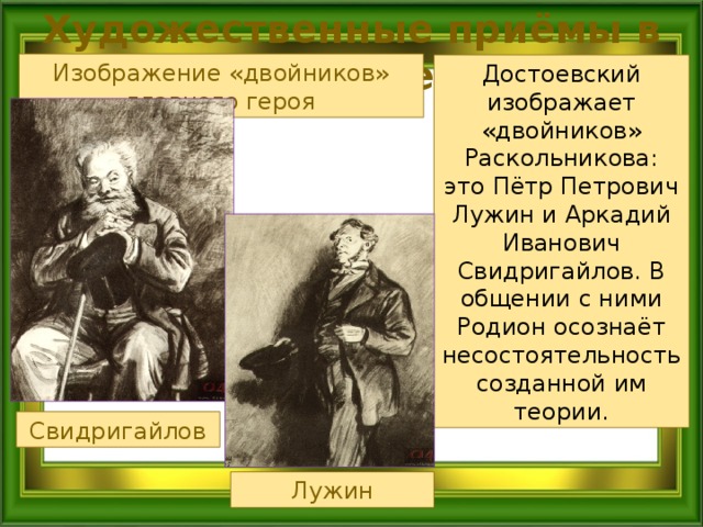 Род занятий лужина и свидригайлова. Аркадий Иванович Свидригайлов. Петр Петрович Лужин и Аркадий Свидригайлов. Аркадий Иванович Свидригайлов и Родион. Двойники Раскольникова изображения.