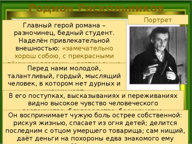 Преступление и наказание образ раскольникова. Портрет Родиона Раскольникова преступление и наказание. Описание Родиона Раскольникова в романе преступление и наказание. Описание Раскольникова в романе преступление и наказание. Портрет Раскольникова кратко.