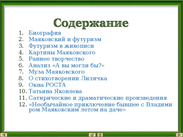 План по биографии маяковского 9 класс