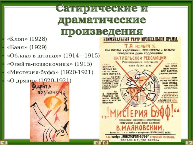 Флейта позвоночник. Мистерия Буфф 1921. Мистерия Буфф 1920. Клоп 1928. Отрывок из произведения флейта позвоночник.