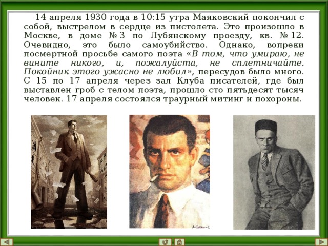 14 апреля 1930. Маяковский в 1930 году. 14 Апреля 1930 года Маяковский застрелился..