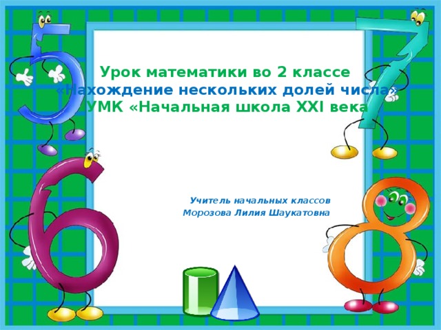 Урок 50 математика 1 класс школа 21 века презентация