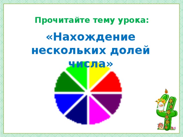 Нахождение нескольких. Нахождение доли числа 2 класс начальная школа 21 века. Тема нахождение нескольких долей числа 2 класс. Доли числа 2 класс презентация.