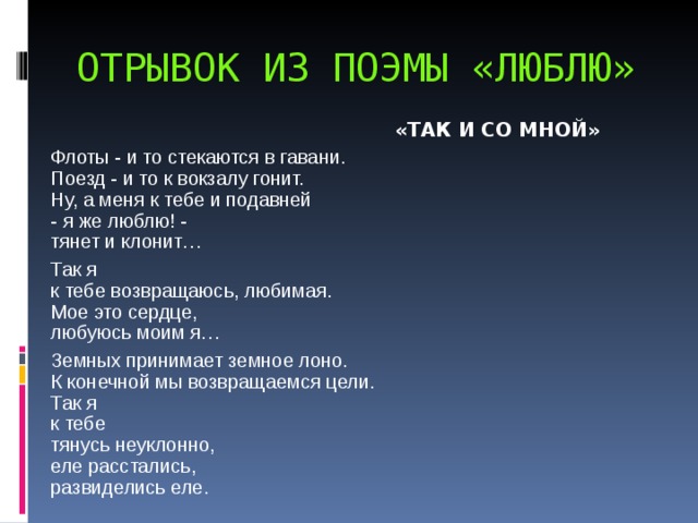 Маяковский люблю. Поэма люблю Маяковский. Отрывок из поэмы люблю Маяковский. Отрывок из поэмы двенадцать. Отрывок из поэмы 12 блок наизусть.