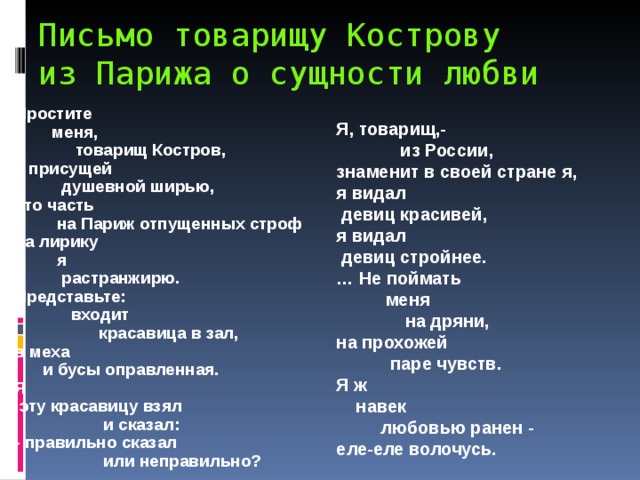 Письмо татьяне яковлевой текст. Письмо товарищу Кострову. Письмо товарищу Кострову о сущности любви. Письмо товарищу Кострову из Парижа о сущности. Письмо товарищу Кострову о сущности любви Маяковский.